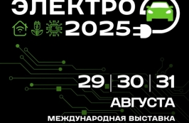 Электро-2025